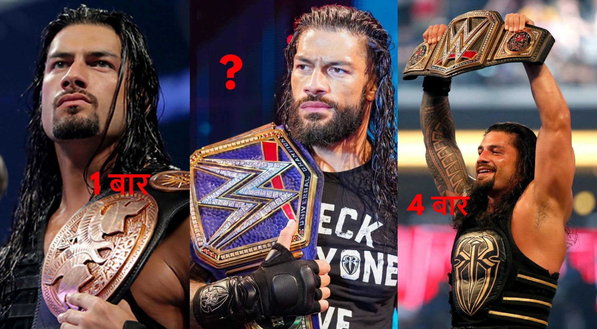 WWE में रोमन रेंस ने काफी बार टाइटल जीते हैं 