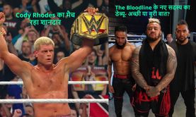 WWE Backlash France 2024: 2 अच्छी चीज़ें जो बैकलैश फ्रांस में देखने को मिली और 2 जो बहुत बुरी रही